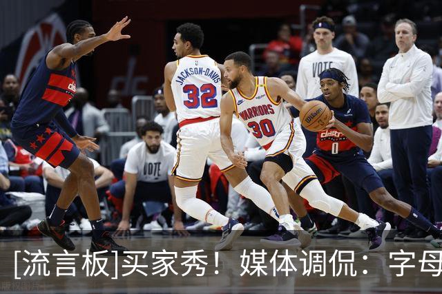 [流言板]买家秀！媒体调侃：字母以为的传奇球星连手和现实如图所示